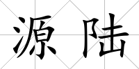 源陸