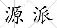 源派