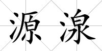 源湶