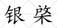 銀棨