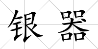 銀器
