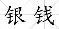 銀錢
