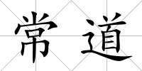 常道