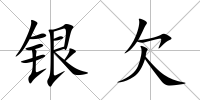 銀欠