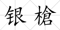 銀槍