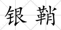銀鞘