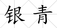 銀青
