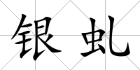 銀虬