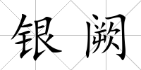 銀闕
