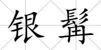 銀髯