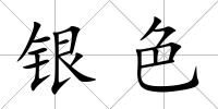銀色