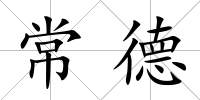 常德