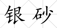 銀砂