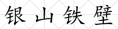 銀山鐵壁