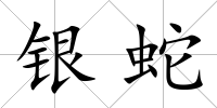 銀蛇