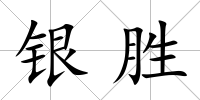 銀勝