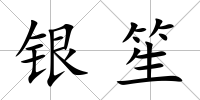 銀笙