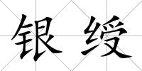 銀綬