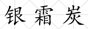 銀霜炭