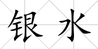 銀水