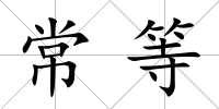 常等