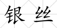 銀絲