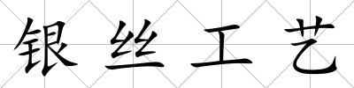 銀絲工藝