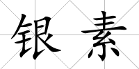 銀素
