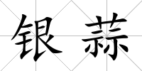 銀蒜