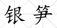 銀筍