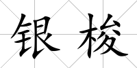 銀梭