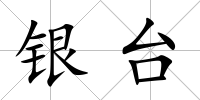 銀臺