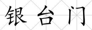 銀臺門