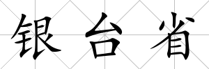 銀臺省