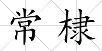 常棣