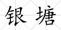 銀塘