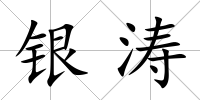 銀濤