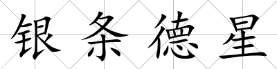 銀條德星