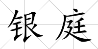 銀庭