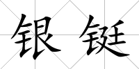 銀鋌