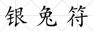 銀兔符