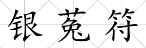 銀菟符
