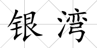 銀灣