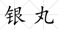 銀丸