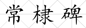 常棣碑