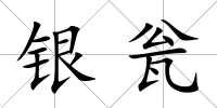 銀甕