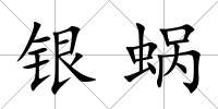 銀蝸