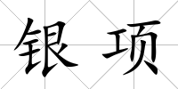 銀項