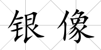 銀像