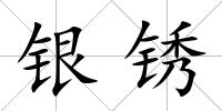 銀銹